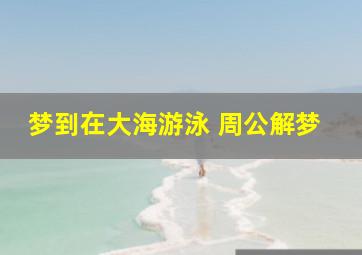 梦到在大海游泳 周公解梦